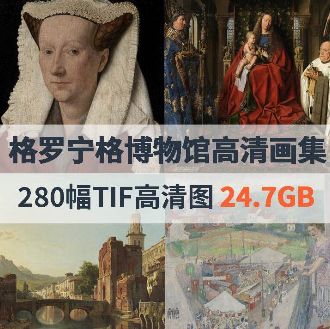 比利时格罗宁格博物馆高清画集