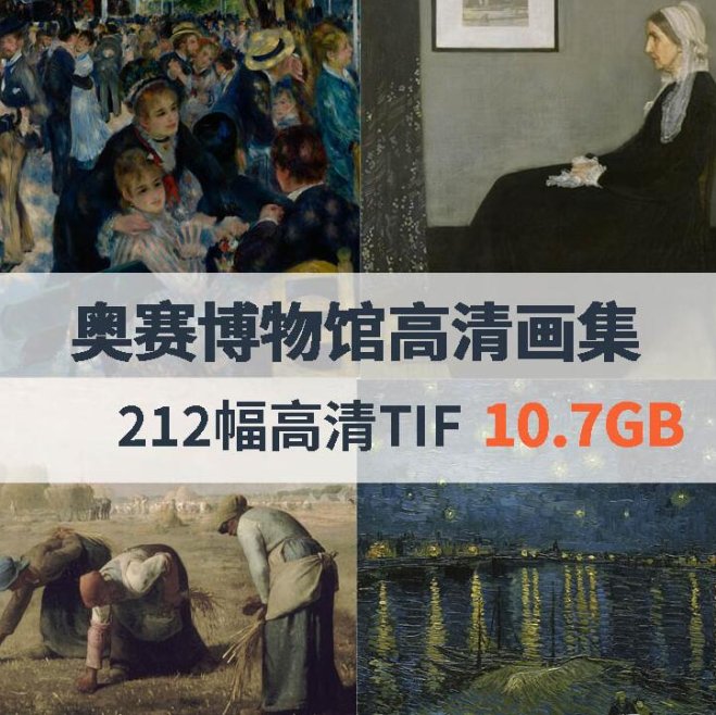 法国奥赛博物馆高清画集