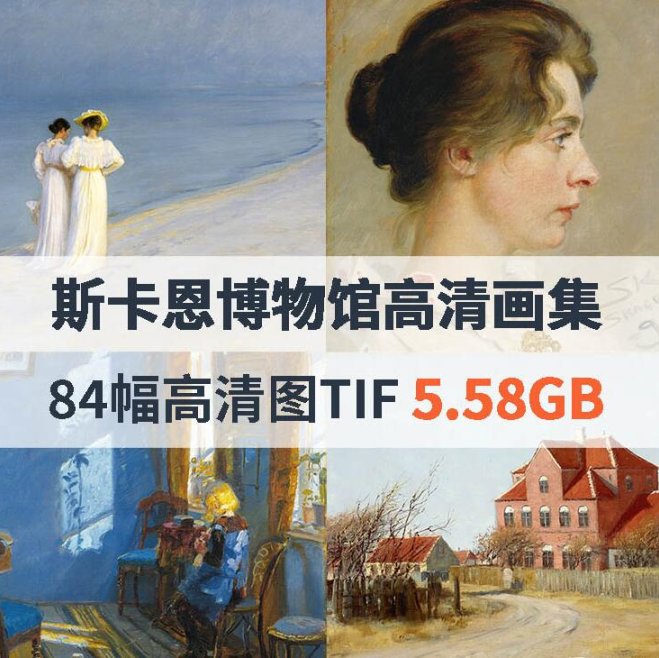 丹麦斯卡恩博物馆高清画集