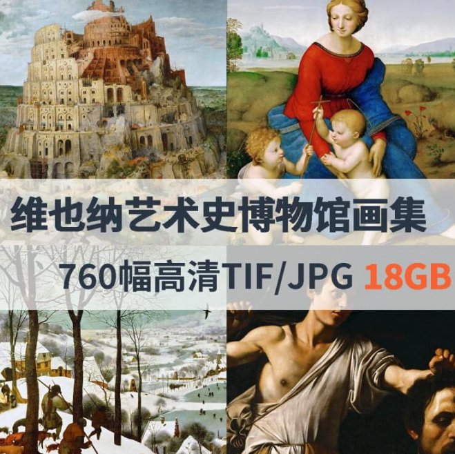 维也纳艺术史博物馆高清油画合集