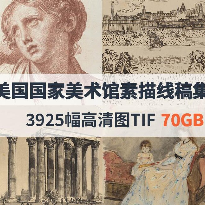 华盛顿美国国家美术馆高清素描线稿合集