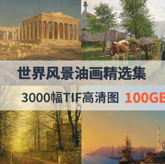 世界风景油画精选集