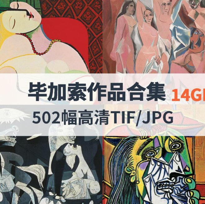 毕加索作品高清合集