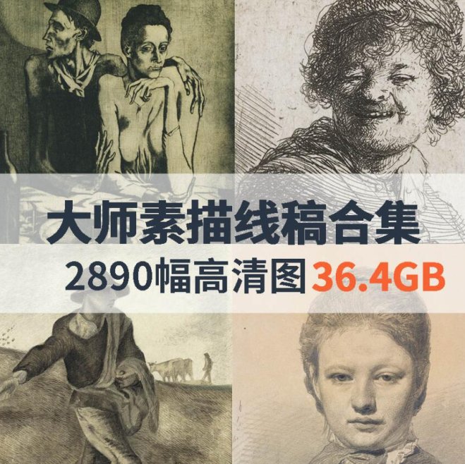 大师素描线稿高清合集