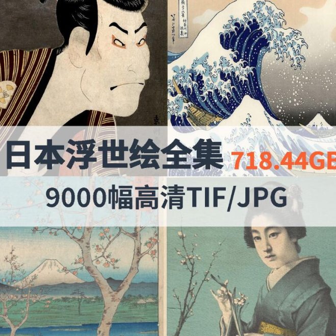 日本浮世绘高清合集