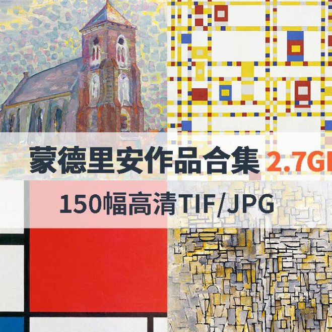蒙德里安作品高清合集