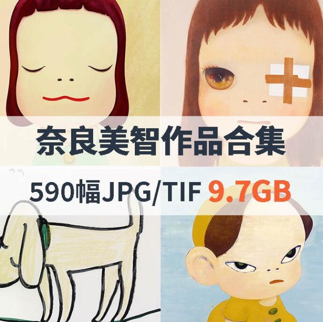 奈良美智高清作品合集