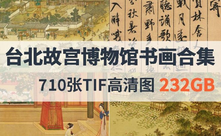 台北故宫博物馆高清国画书法合集