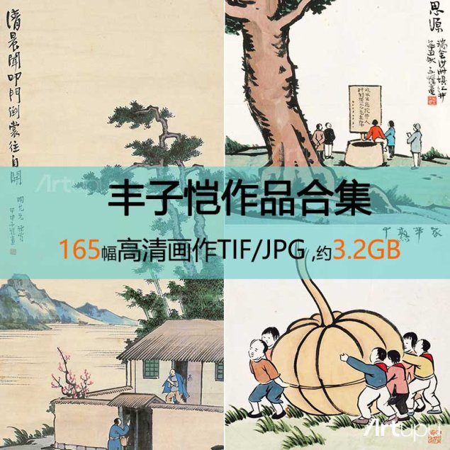 丰子恺作品高清合集