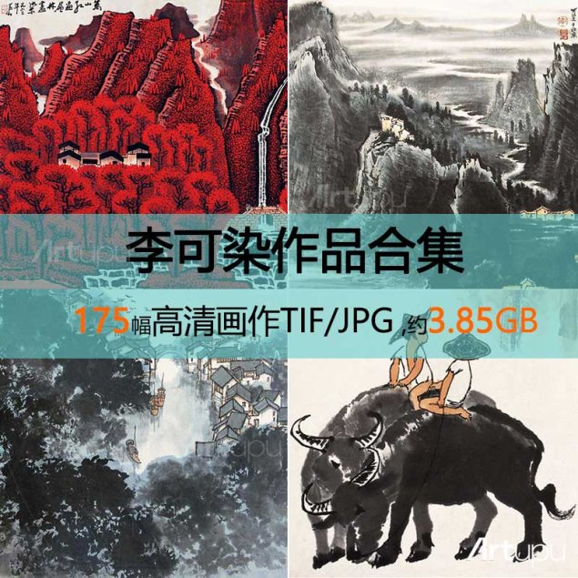 李可染作品高清合集