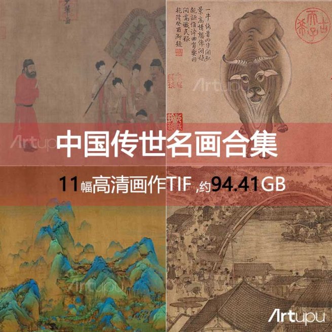 【精品】中国十大传世名画合集(TIF高清版)