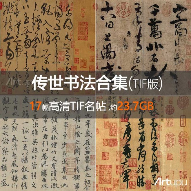 【精品】历代传世书法名帖合集（17幅TIF版）