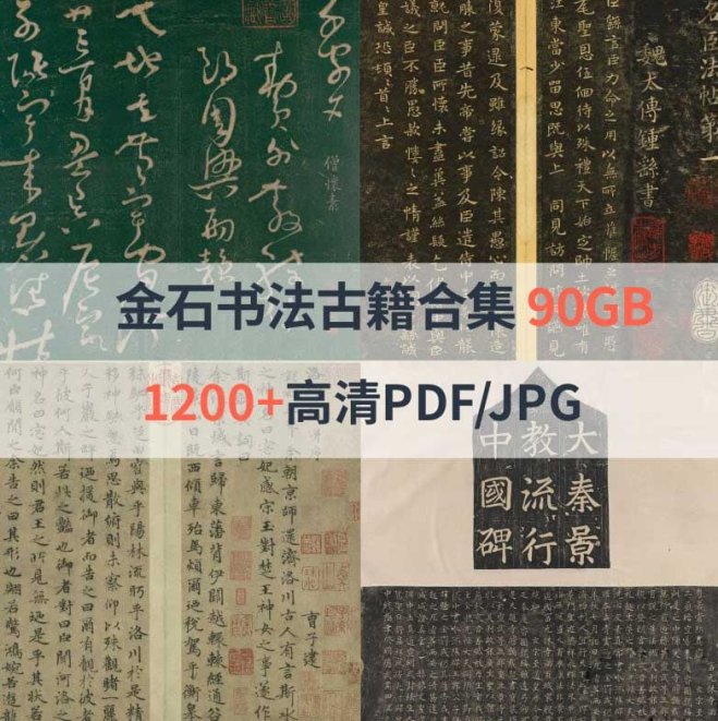 金石书法古籍高清合集
