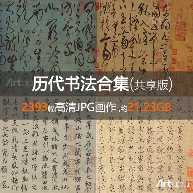 历代书法高清合集(共享版)