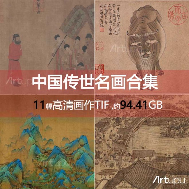 【精品】中国十大传世名画合集（TIF高清版）