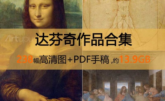达芬奇作品高清合集 + 达芬奇手稿4本