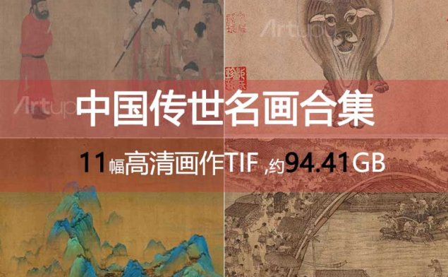 【精品】中国十大传世名画合集（TIF高清版）