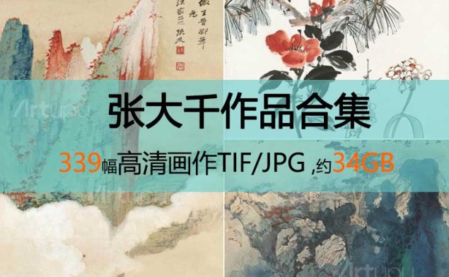张大千作品高清合集