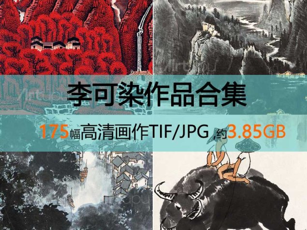 李可染作品高清合集