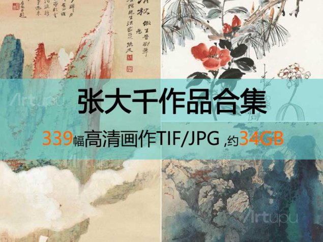 张大千作品高清合集