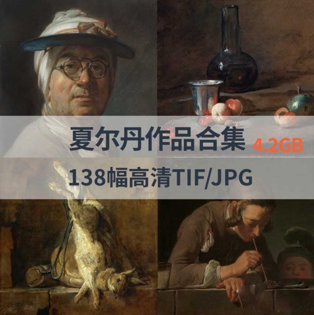 夏尔丹作品高清合集