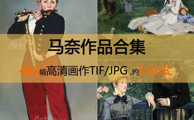 马奈作品高清合集