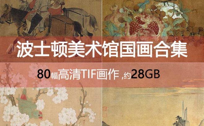 美国波士顿美术馆国画合集