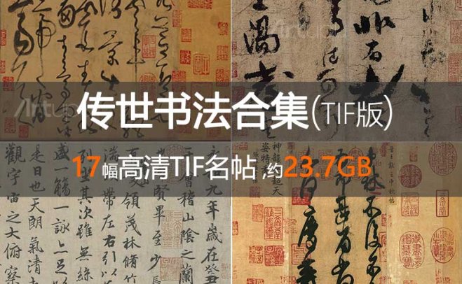 【精品】历代传世书法名帖合集（17幅TIF版）