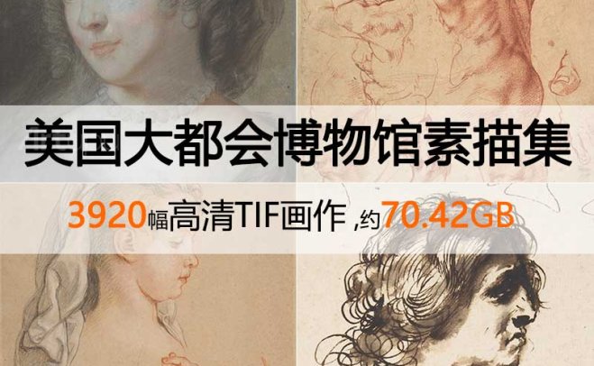 美国大都会艺术博物馆高清素描合集