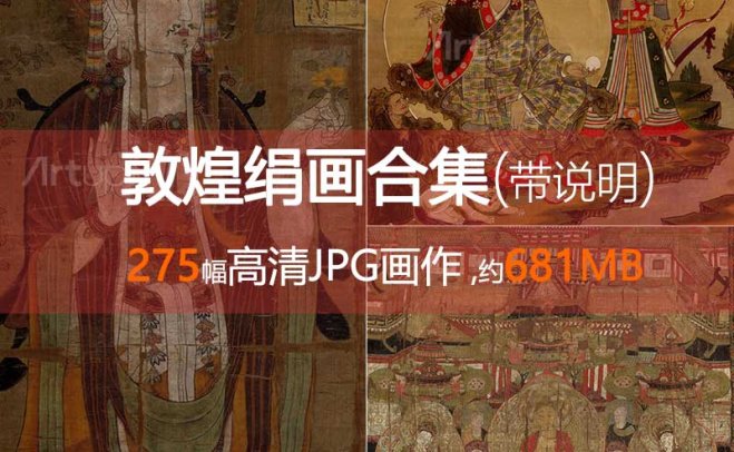敦煌壁画绢画合集