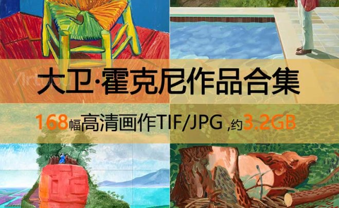 大卫·霍克尼高清作品合集