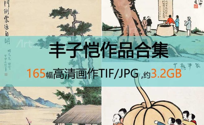 丰子恺作品高清合集
