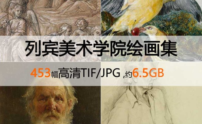 俄罗斯列宾美术学院素描油画合集