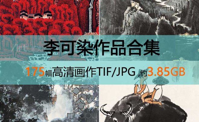 李可染作品高清合集
