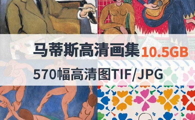 马蒂斯作品高清合集