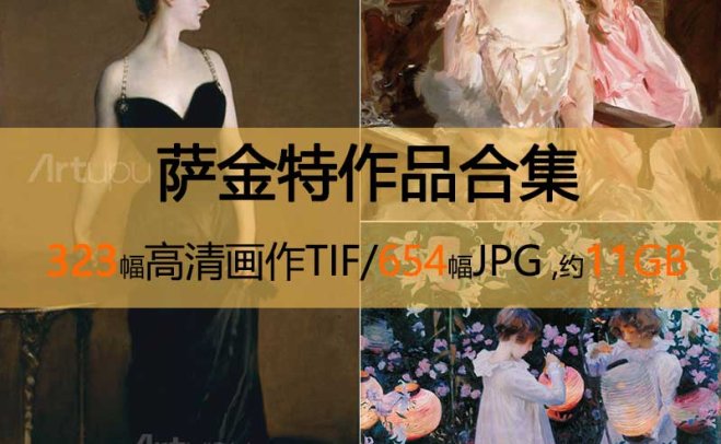 萨金特作品高清合集