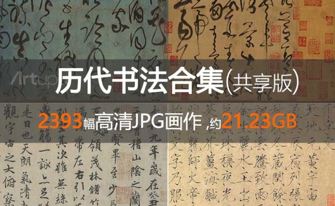历代书法高清合集(共享版)
