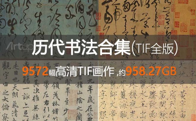 历代书法合集(TIF全版)