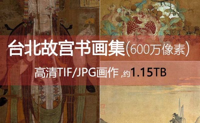 台北故宫书画600万像素（已去重和命名）