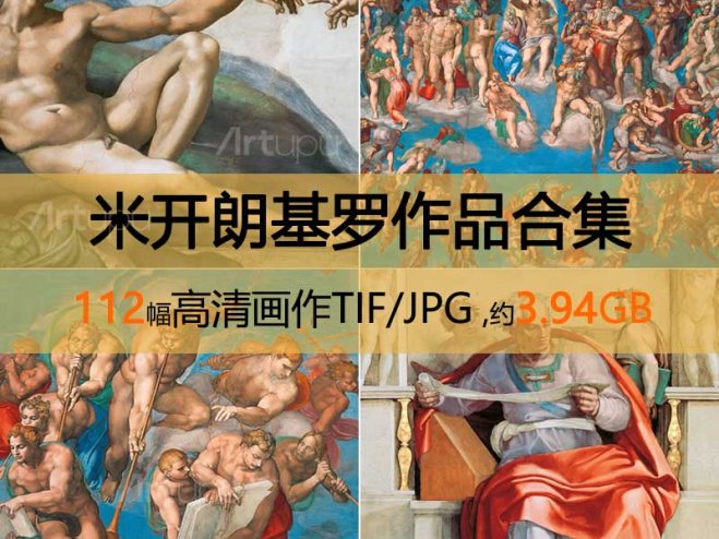 米开朗基罗作品高清合集