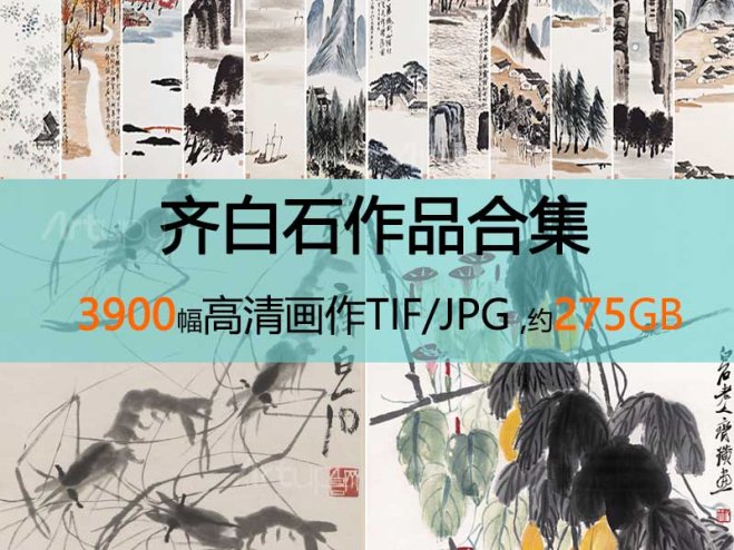 齐白石绘画作品高清全集