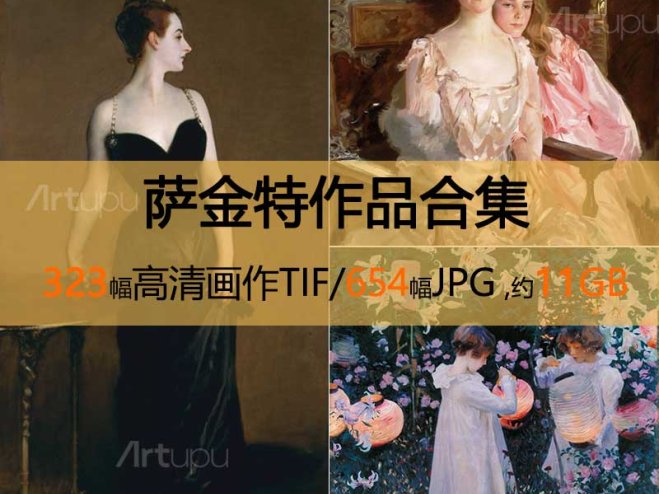 萨金特作品高清合集