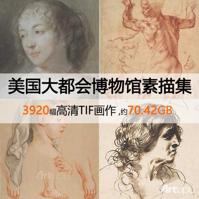 美国大都会艺术博物馆高清素描合集