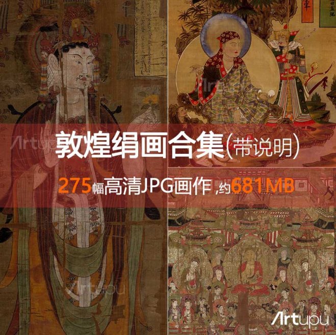 敦煌壁画绢画合集