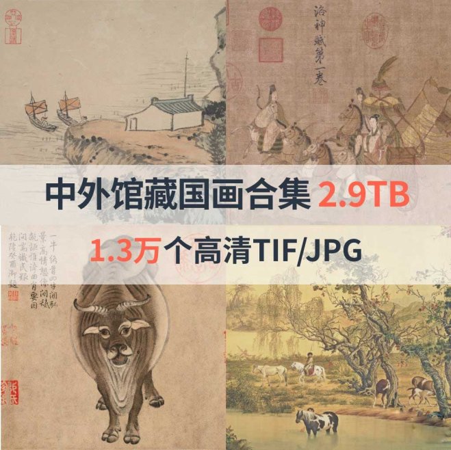 国画合集(中外13家博物馆藏品)