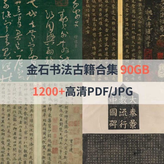 金石书法古籍高清合集