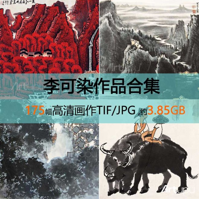 李可染作品高清合集
