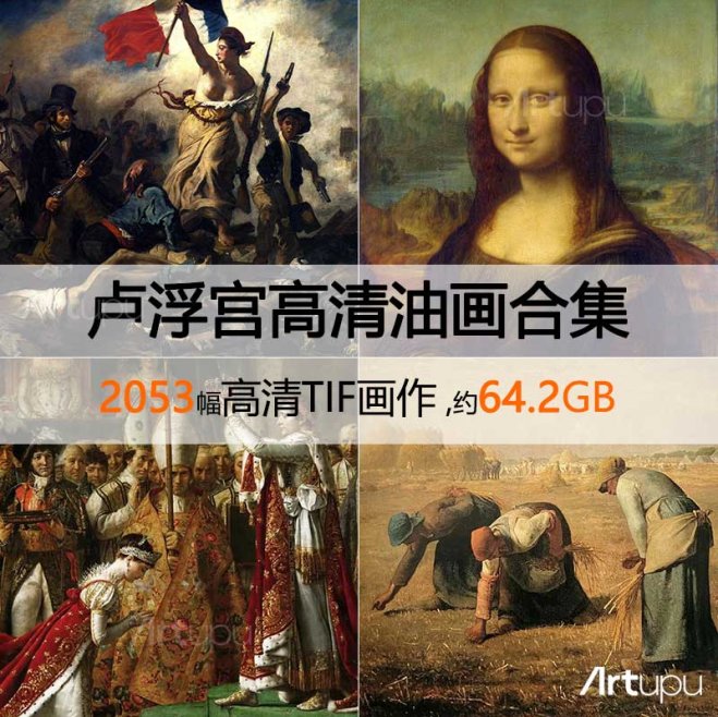 法国卢浮宫馆博物馆高清油画合集