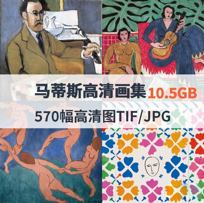 马蒂斯作品高清合集