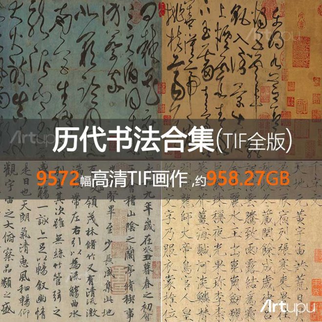 历代书法合集(TIF全版)